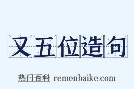 又五位造句是什么意思的图片